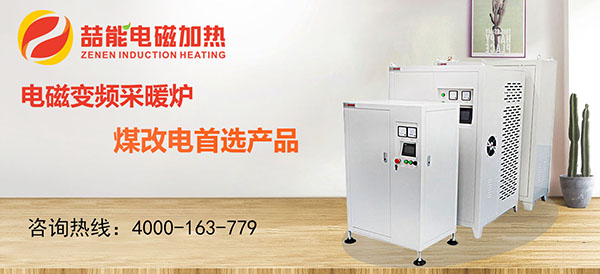 電磁加熱器，煤改電首選產(chǎn)品
