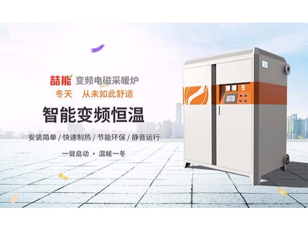 電磁采暖爐會是新一代純綠色采暖設備嗎？