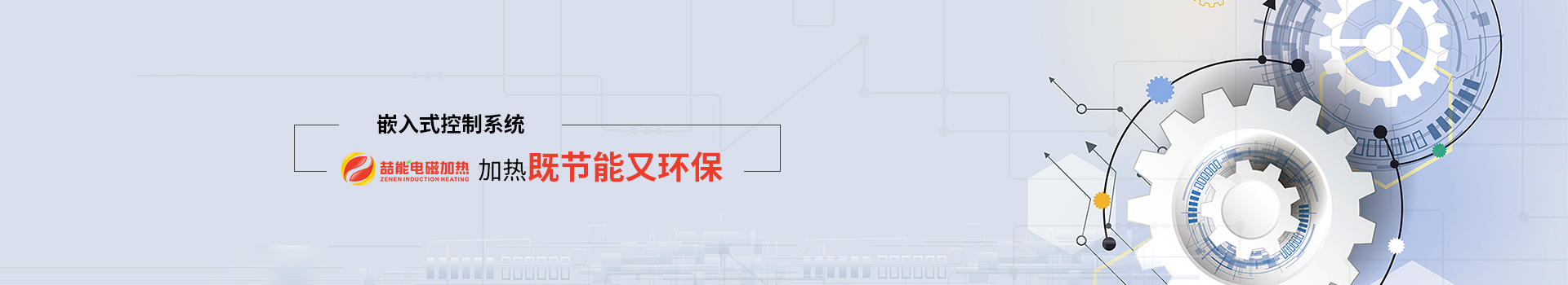 喆能電子：嵌入式控制系統(tǒng)，加熱既節(jié)能又環(huán)保