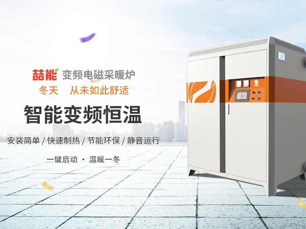 電供暖市場(chǎng)巨大，電磁采暖爐前景廣闊