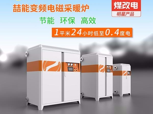 電采暖鍋爐你開始使用了嗎？