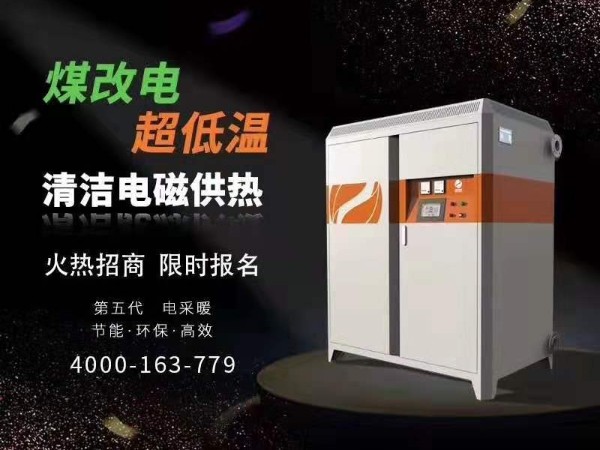 喆能電磁供熱/供暖設備--經(jīng)銷代理招商會