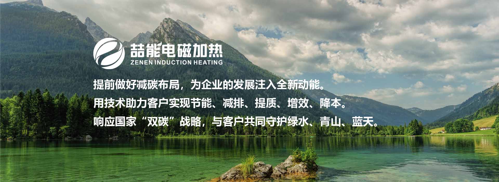69堂亚洲国产日韩精品无码专区成人妻中文字幕一区二区三区在线久久久久 喆能電磁加熱：響應(yīng)國(guó)家雙碳戰(zhàn)略