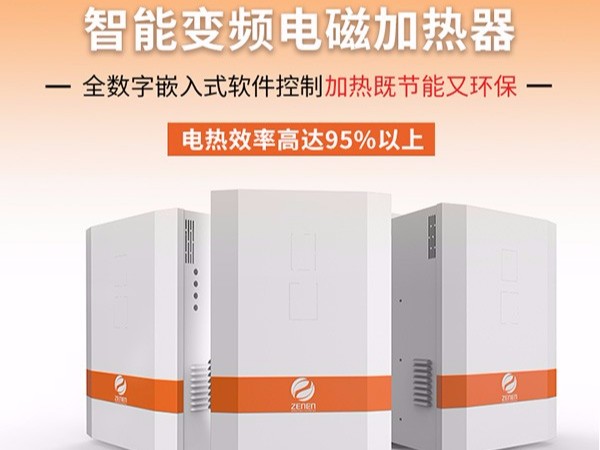 電磁加熱器為什么會成為目前最受歡迎的加熱方式？