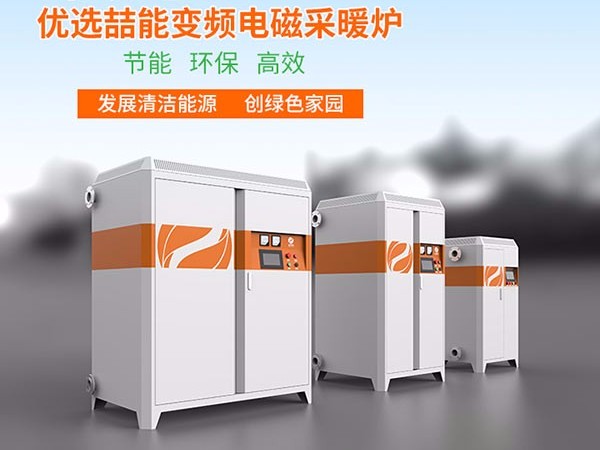 燃煤鍋爐改用電磁采暖爐有哪些優(yōu)勢呢？