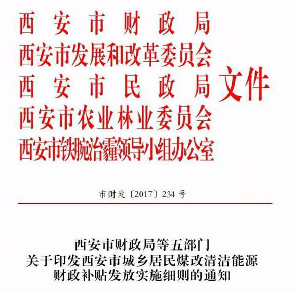 西安市城鄉(xiāng)居民煤改清潔能源財(cái)政補(bǔ)貼發(fā)放實(shí)施細(xì)則通知
