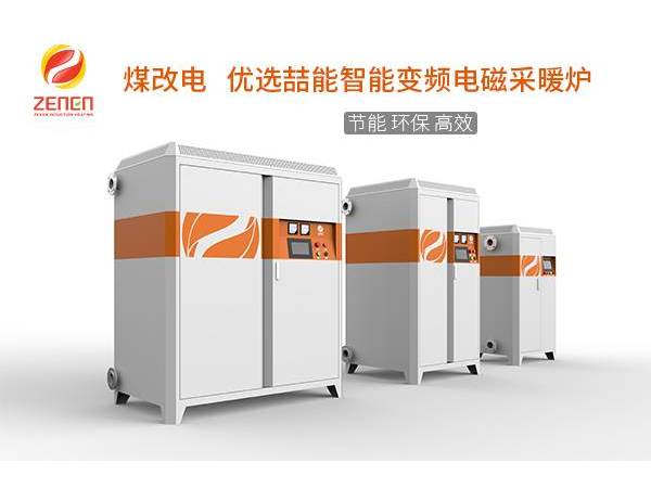 煤改電供暖設(shè)備多少錢一臺？電磁采暖爐貴嗎？多少錢？