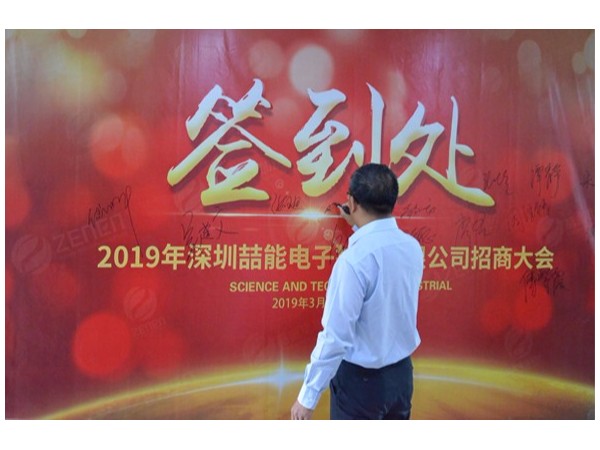 2019深圳喆能電子技術(shù)有限公司招商大會(huì)圓滿召開